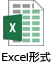 Excel形式