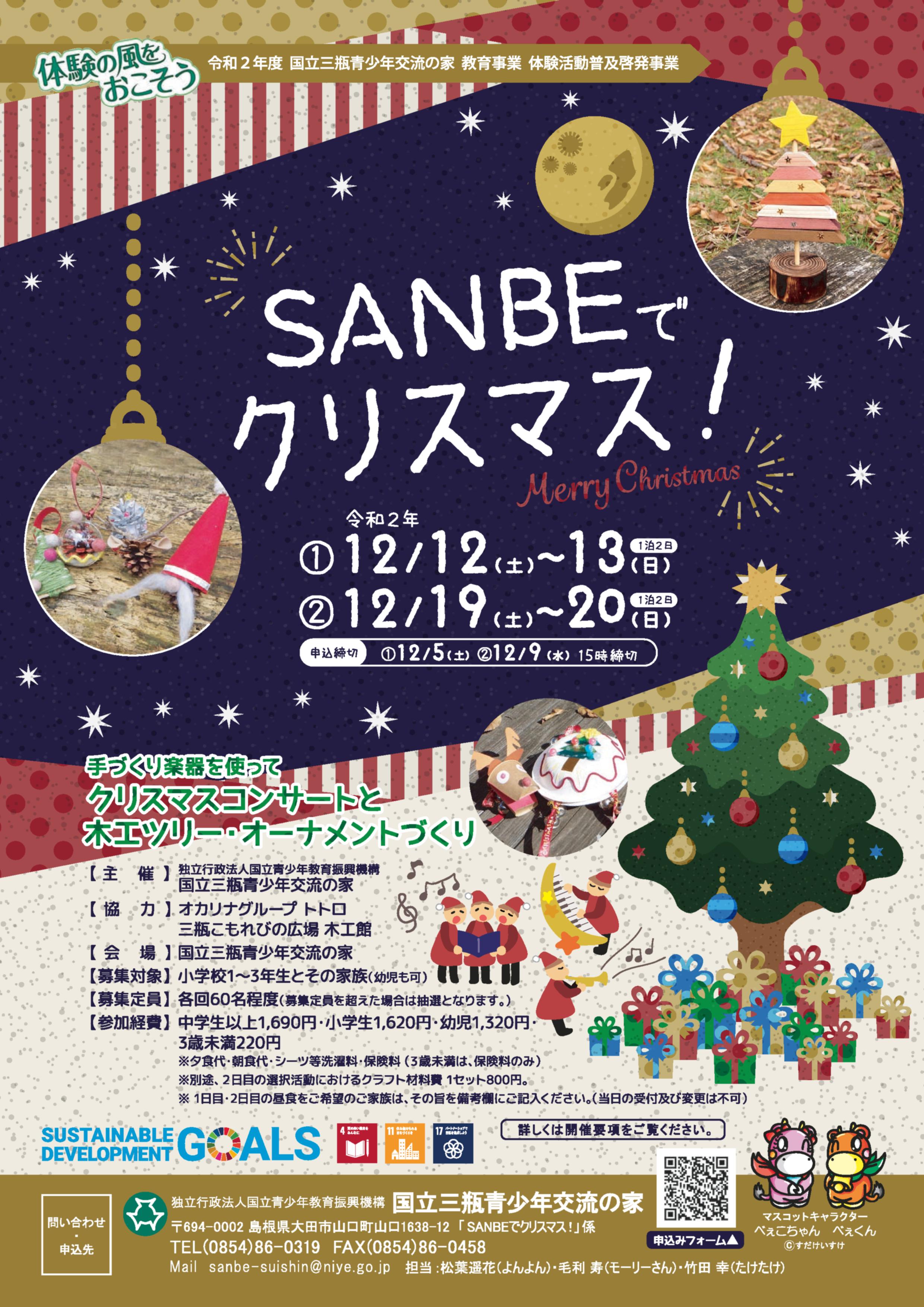 Sanbeでクリスマス 国立三瓶青少年交流の家 Sanbeでクリスマス 国立三瓶青少年交流の家