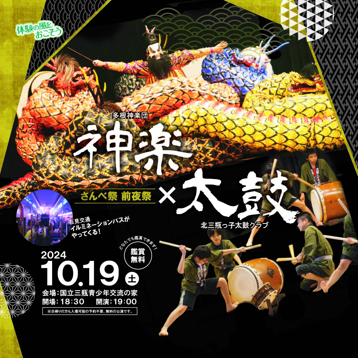 神楽×太鼓「第44回さんべ祭 前夜祭」 | 国立三瓶青少年交流の家